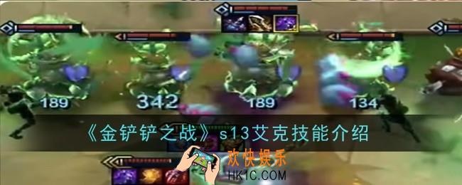 金铲铲之战s13艾克技能是什么