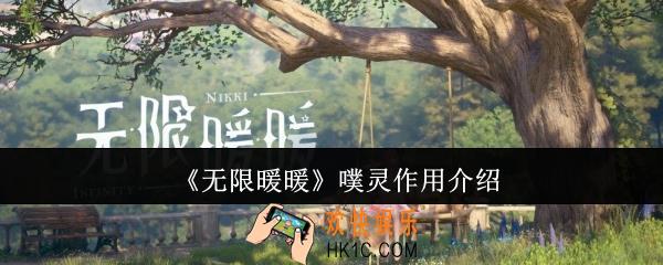 无限暖暖噗灵有什么用