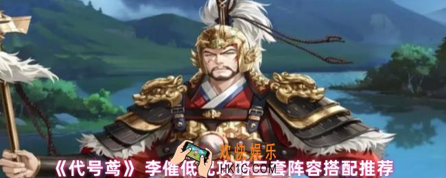 代号鸢李傕怎么打