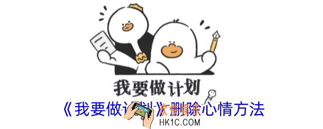 我要做计划怎么删除心情