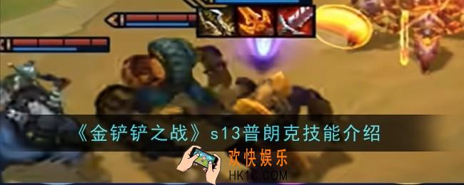 金铲铲之战s13普朗克技能是什么