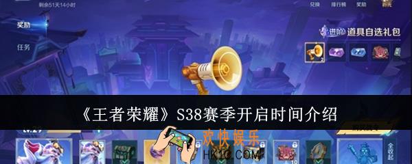 王者荣耀S38赛季什么时候开启