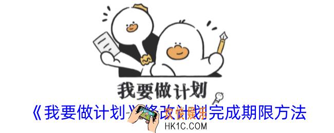 我要做计划怎么修改计划完成时间