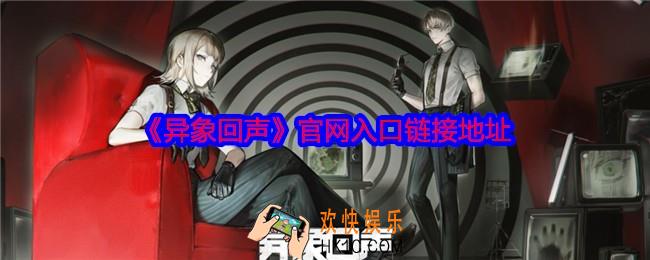 异象回声官网地址是什么