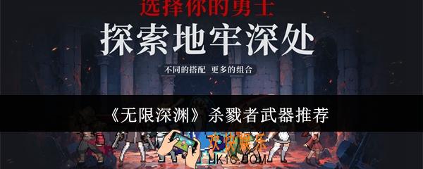 无限深渊杀戮者武器哪个好