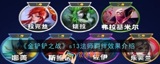 金铲铲之战s13法师羁绊效果是什么