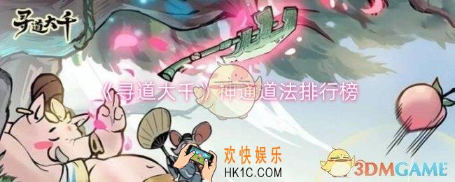 寻道大千神通道法选什么