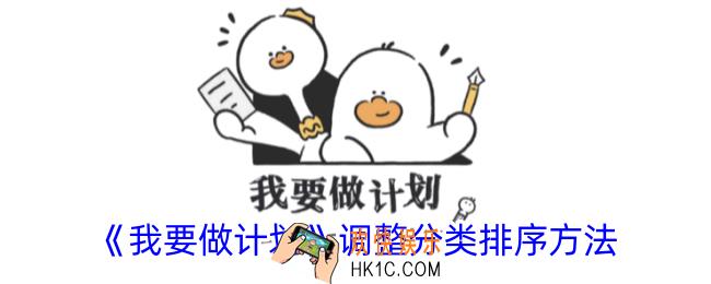 我要做计划怎么调整计划顺序
