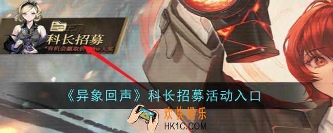 异象回声科长招募活动是什么