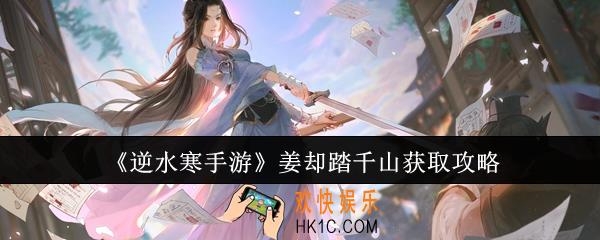 逆水寒手游姜却踏千山怎么获取