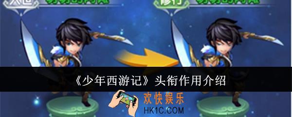 少年西游记头衔有什么用