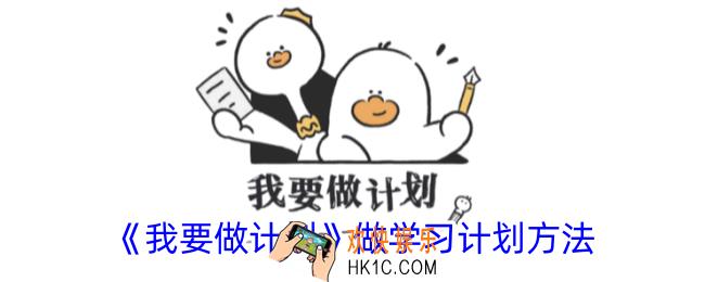 我要做计划怎么做学习计划