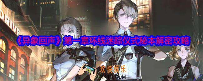异象回声第一章怎么过