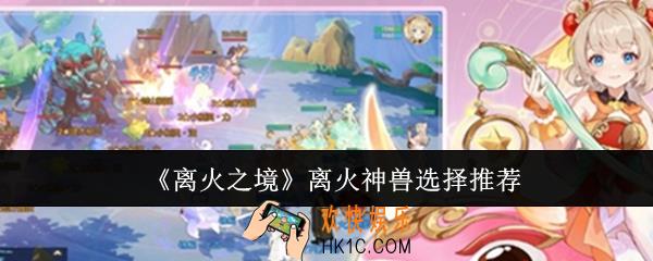 离火之境离火神兽怎么选