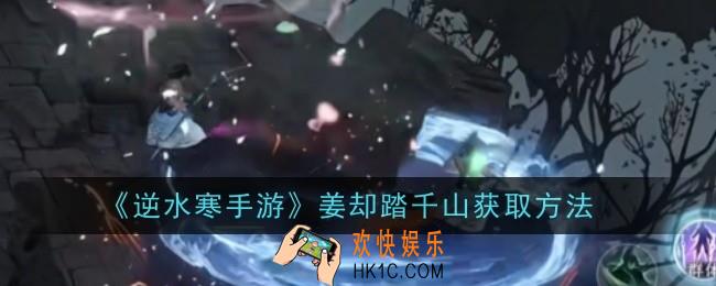 逆水寒手游姜却踏千山怎么获取