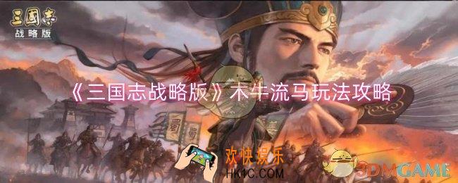 三国志战略版木牛流马怎么玩