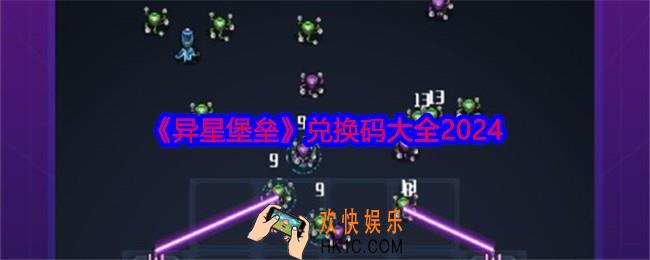 异星堡垒兑换码是什么