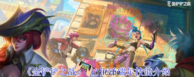 金铲铲之战s13伊泽瑞尔有什么技能