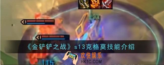 金铲铲之战s13克格莫技能是什么