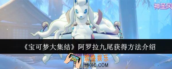 宝可梦大集结阿罗拉九尾怎么获得
