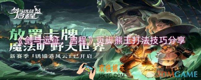 剑与远征：启程页脚熊王怎么打