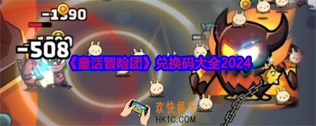 童话冒险团兑换码大全2024