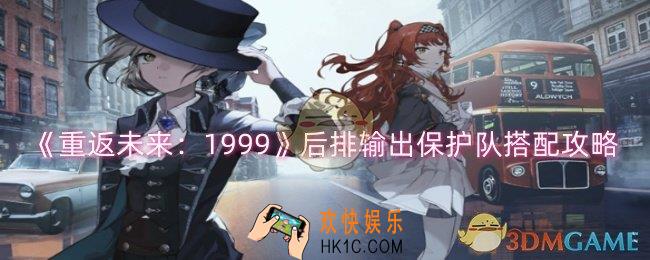 重返未来：1999后排输出保护队怎么搭配