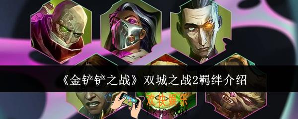 金铲铲之战双城之战2羁绊怎么样