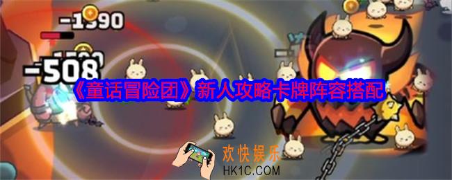 童话冒险团新人攻略卡牌阵容搭配