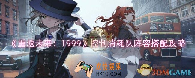 重返未来：1999控制消耗队阵容怎么搭配