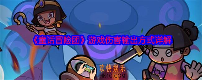 童话冒险团游戏伤害输出方式是什么