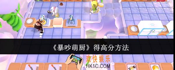 暴吵萌厨怎么得高分