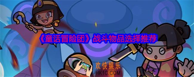 童话冒险团战斗物品选择推荐