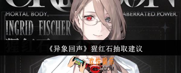 异象回声猩红石值得抽吗
