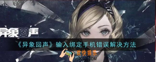 异象回声输入绑定手机错误怎么解决