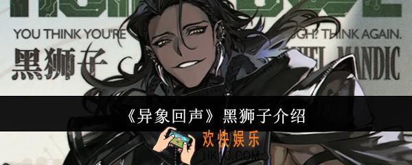 异象回声黑狮子怎么样
