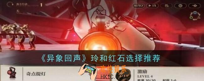 异象回声玲和红石怎么选择