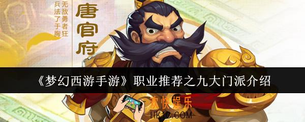 梦幻西游手游职业推荐之九大门派怎么样