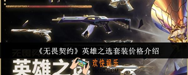 无畏契约英雄之选套装价格是多少