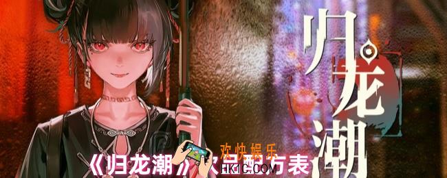 归龙潮饮品配方有哪些