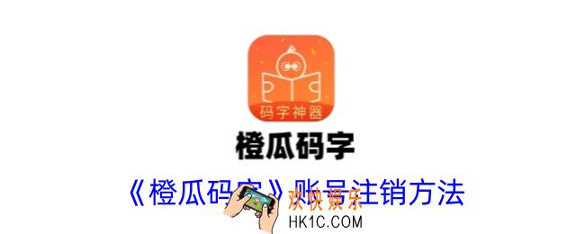 橙瓜码字怎么注销账号