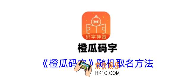 橙瓜码字怎么随机起名