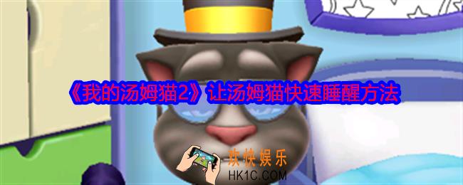 我的汤姆猫2怎么让汤姆猫快速睡醒