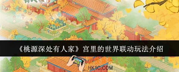桃源深处有人家宫里的世界联动怎么玩