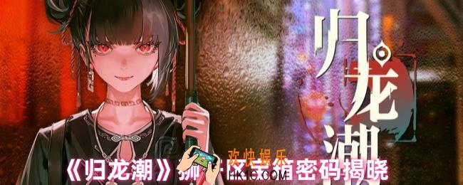 归龙潮狮子区宝箱怎么打开