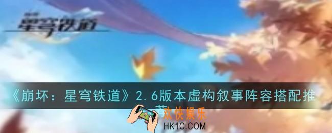 崩坏星穹铁道2.6版本虚构叙事阵容怎么搭配
