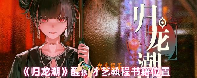 归龙潮书籍在哪