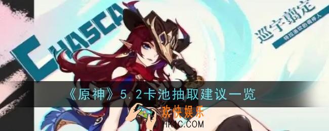 原神5.2卡池抽取建议是什么