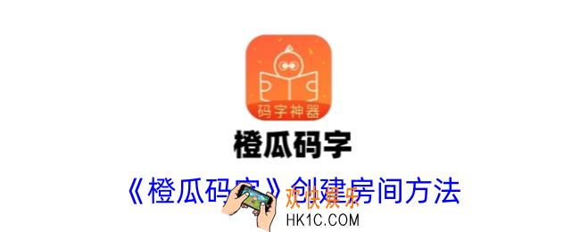 橙瓜码字怎么创建房间