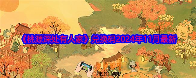 桃源深处有人家兑换码2024年11月最新